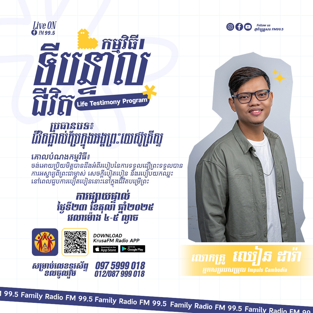 កម្មវិធីៈទីបន្ទាល់ជីវិត