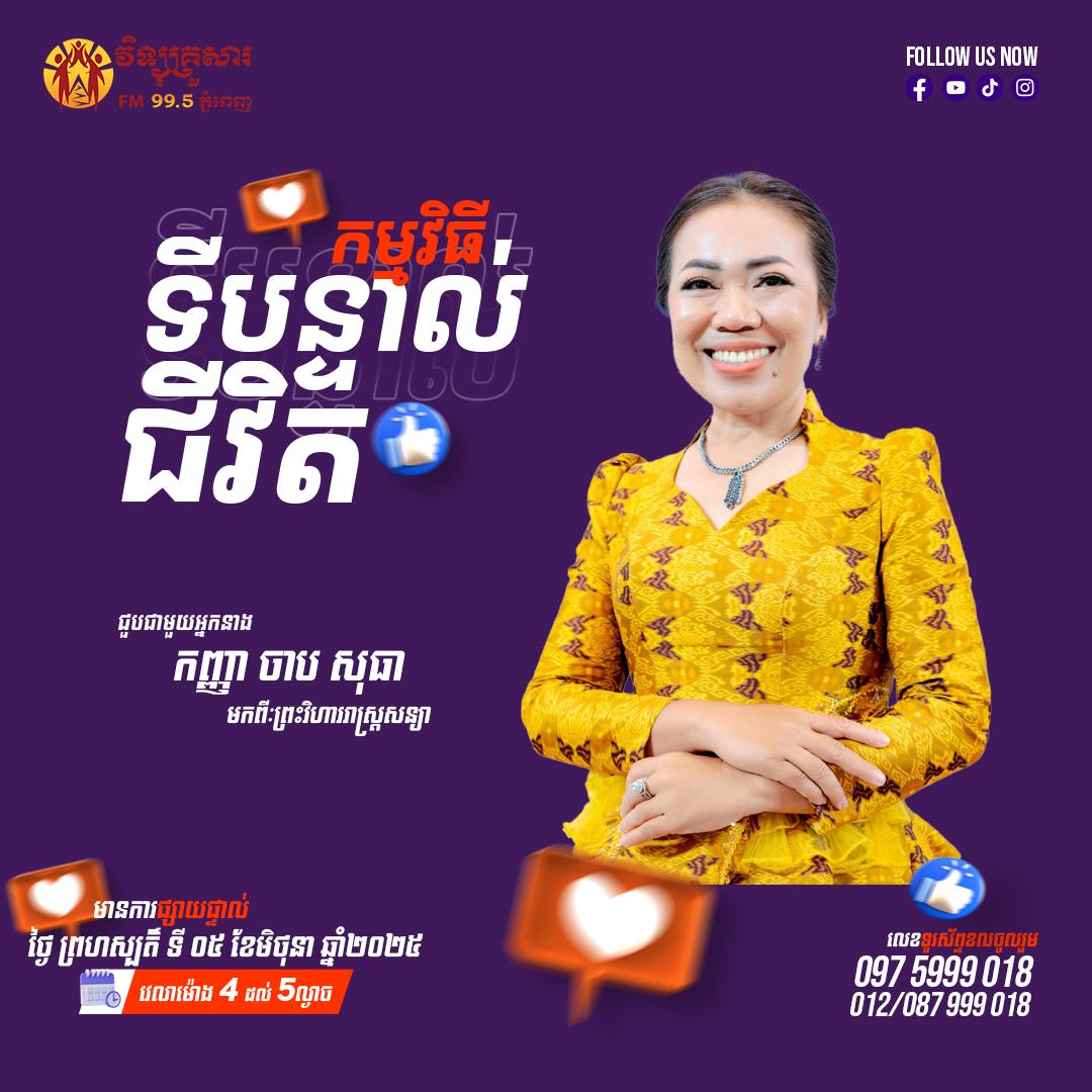 កម្មវិធីទីបន្ទាល់ជីវិត