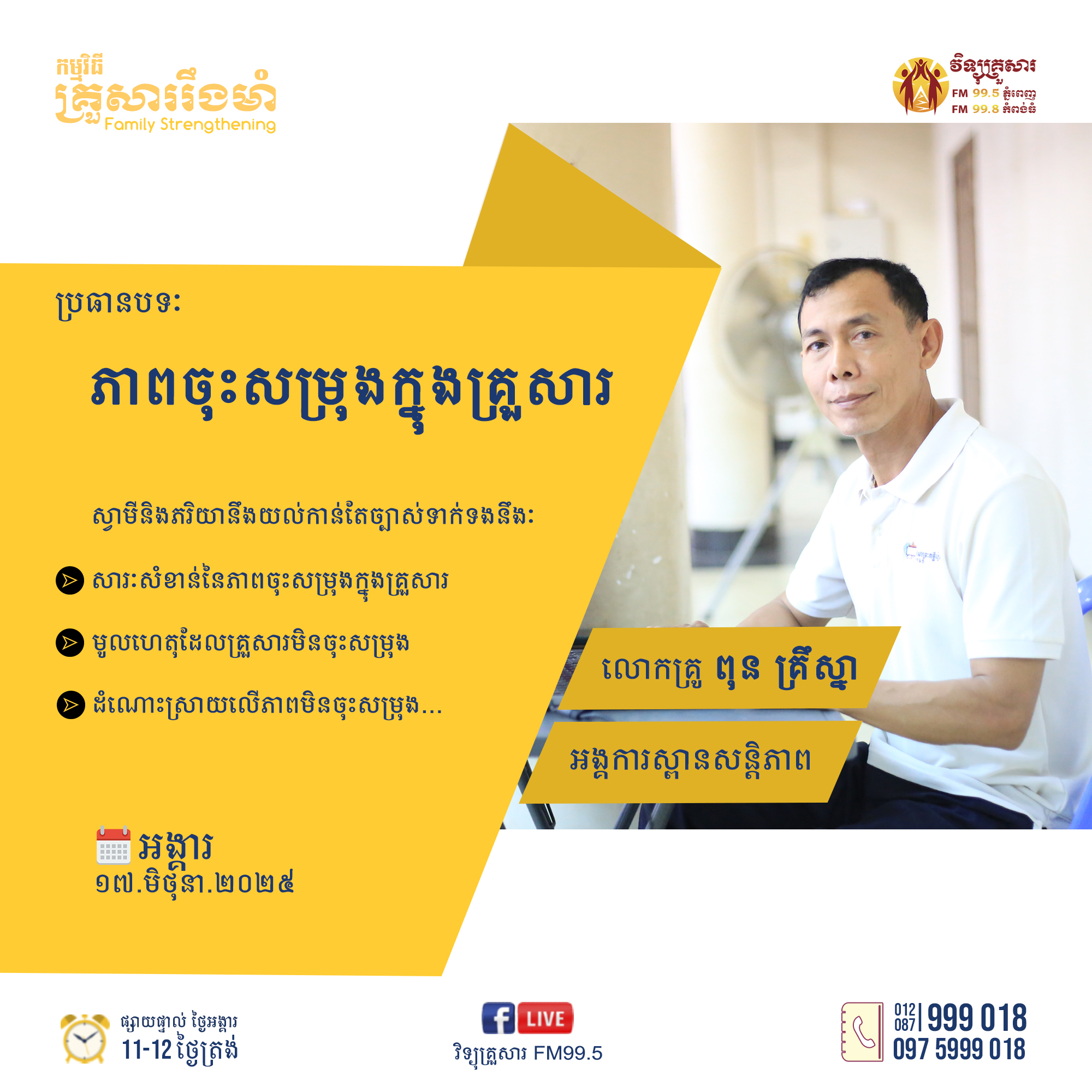 កម្មវិធីគ្រួសាររឹងមាំ