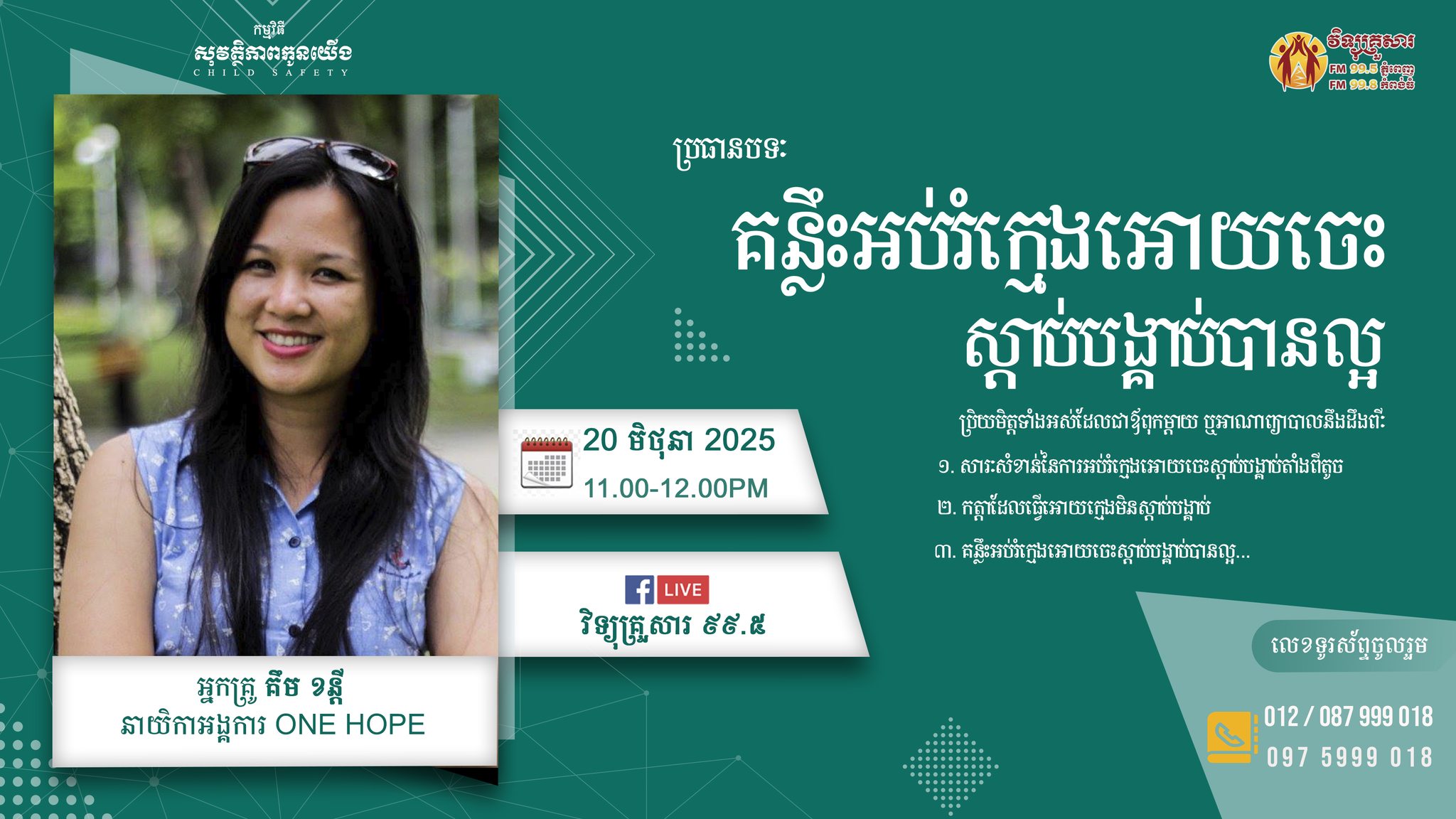 កម្មវីធី សុវត្តិភាពកូនយើង