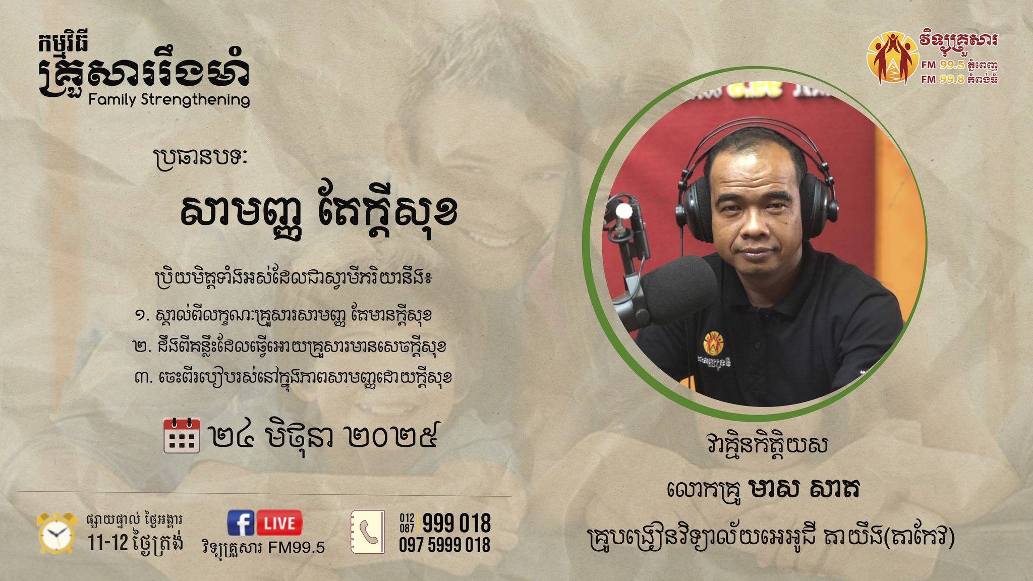កម្មវិធីគ្រួសាររឹងមាំ