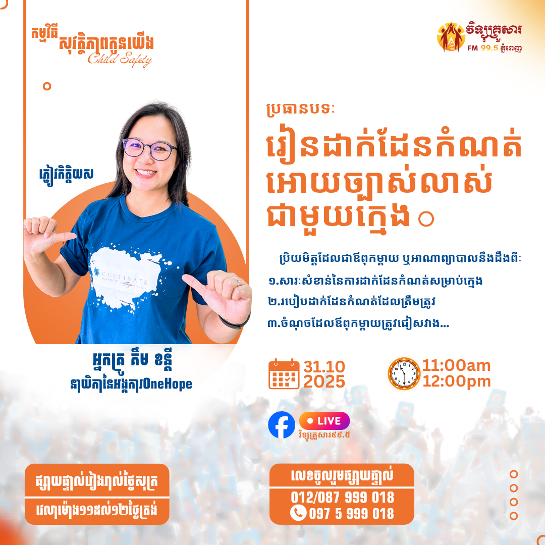 កម្មវិធី សុវត្តិភាពកូនយើង