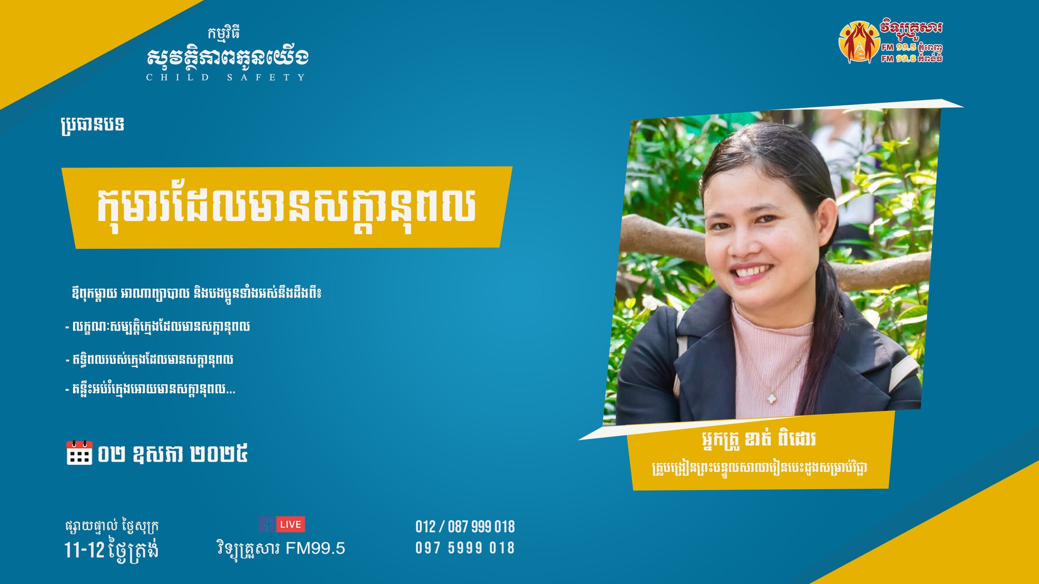 សុវត្តិភាពកូនយើង