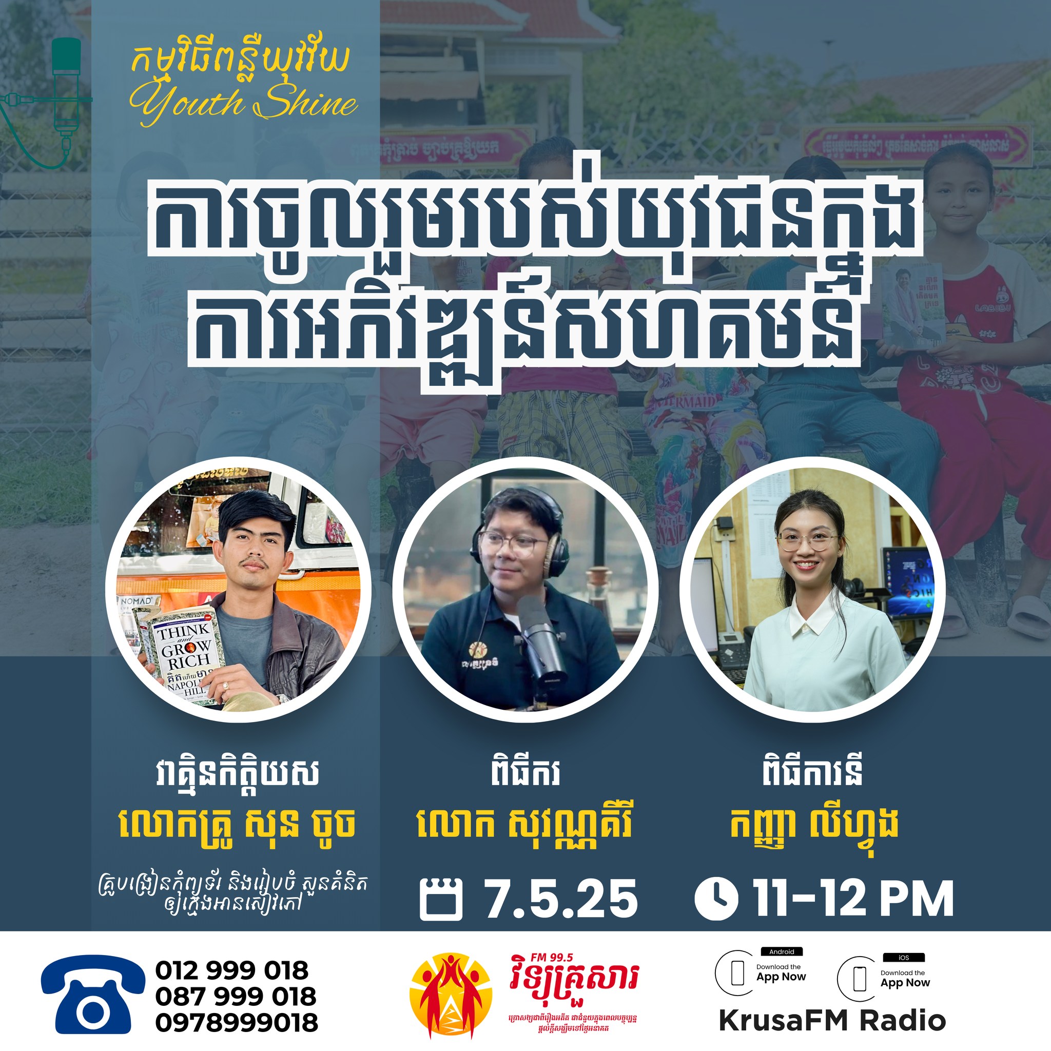 កម្មវិធីពន្លឺយុវវ័យ