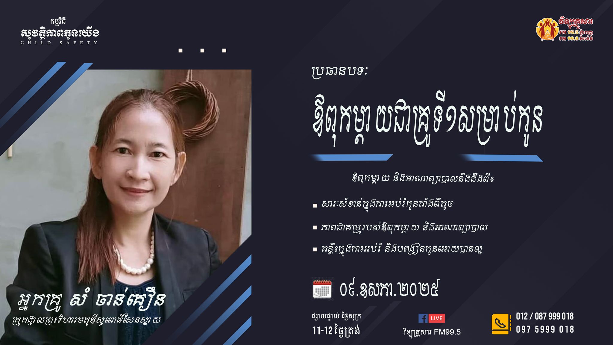 កម្មវិធីសុវត្ថិភាពកូនយើង