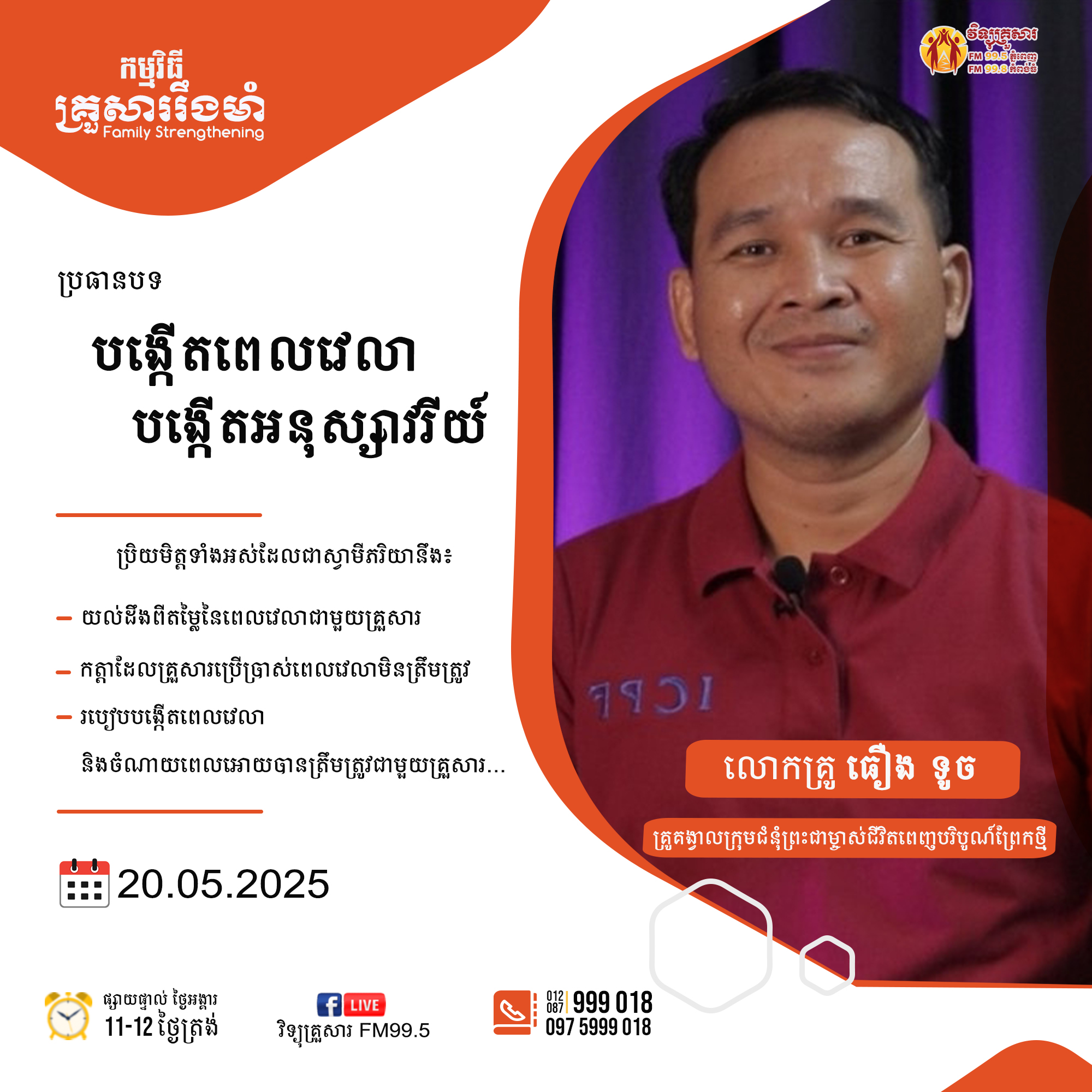 កម្មវិធី គ្រួសាររឹងមាំ