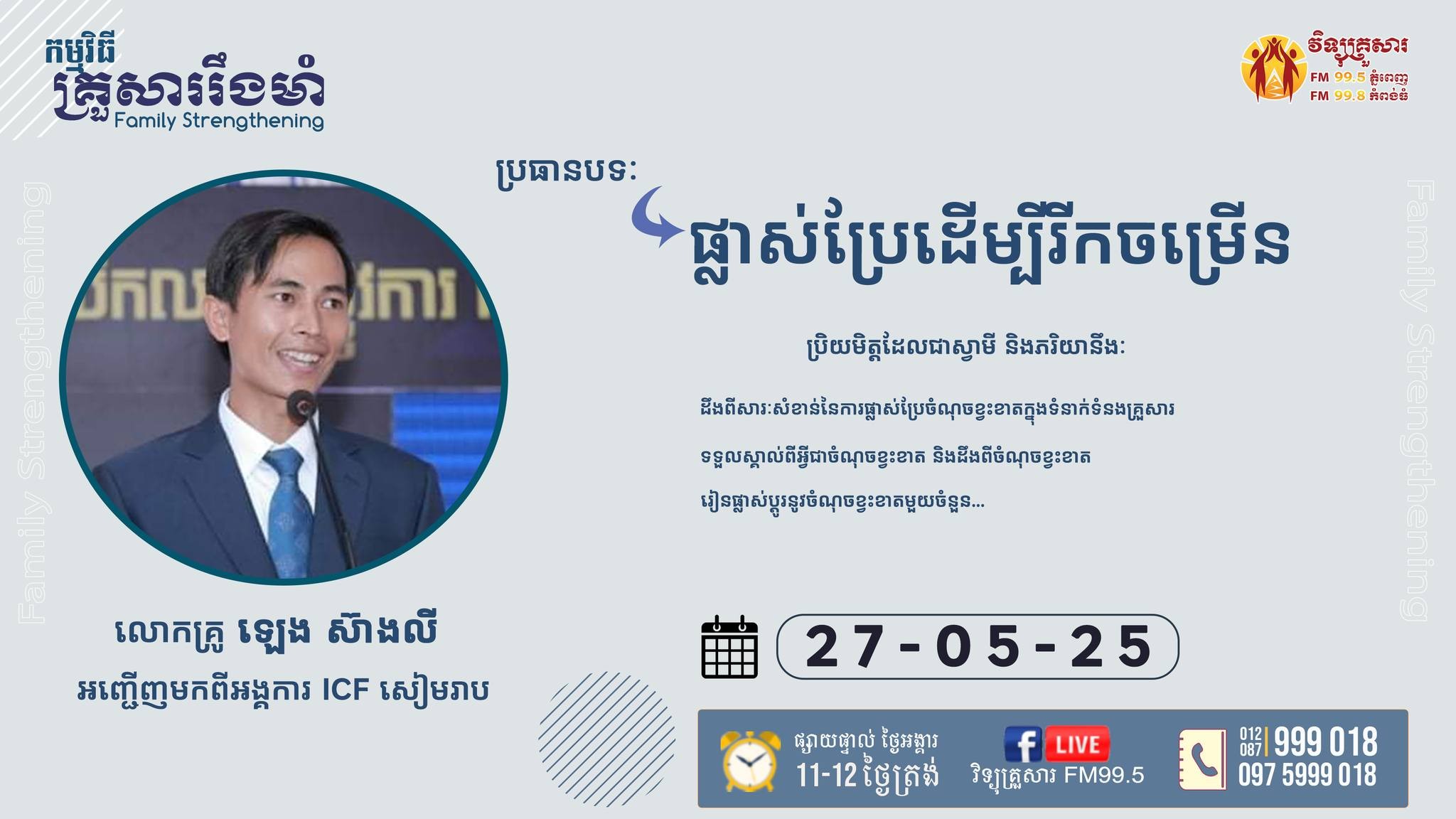 កម្មវីធី គ្រួសាររឹងមាំ