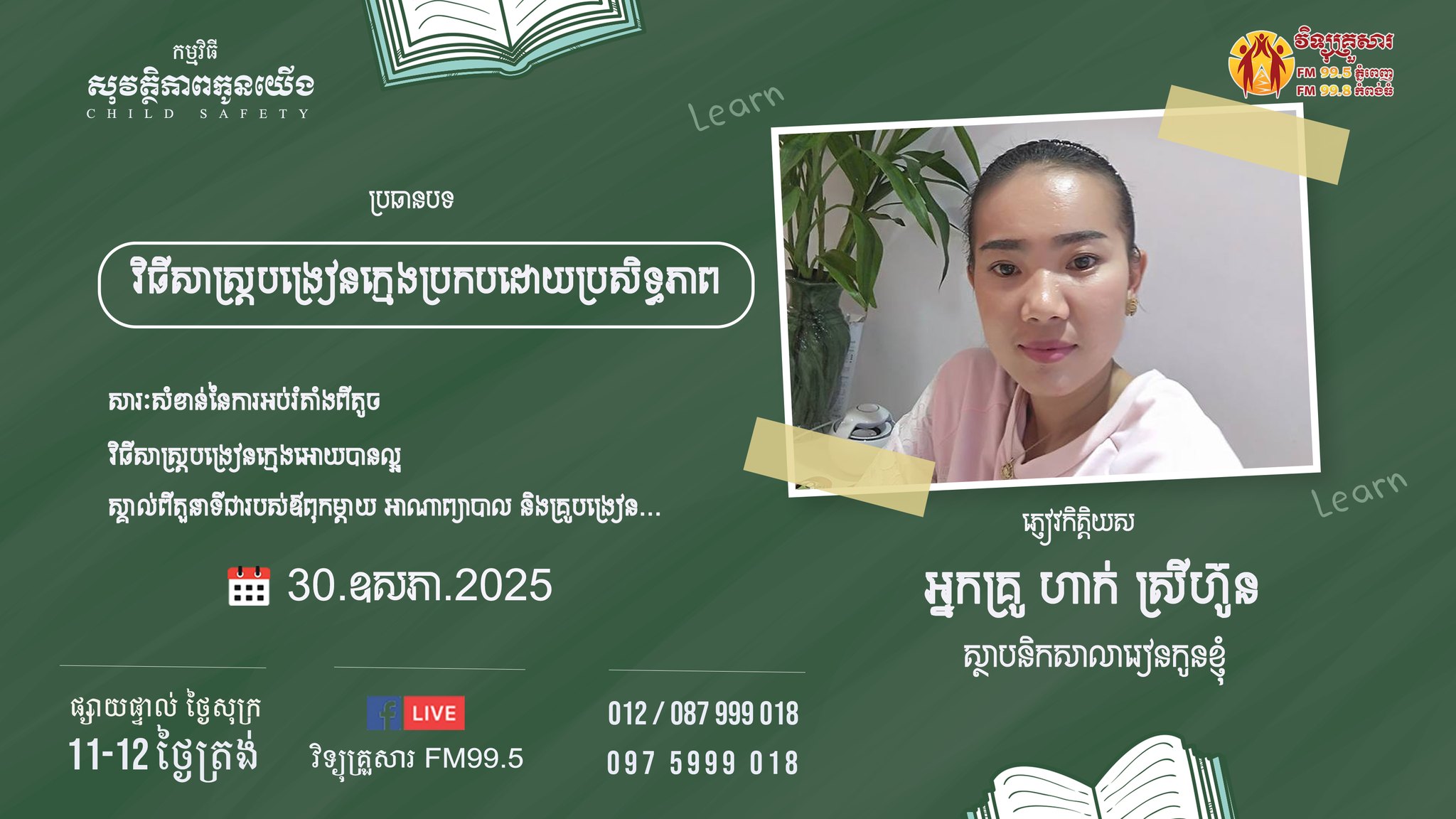 កម្មវិធី សុវត្តិភាពកូនយើង