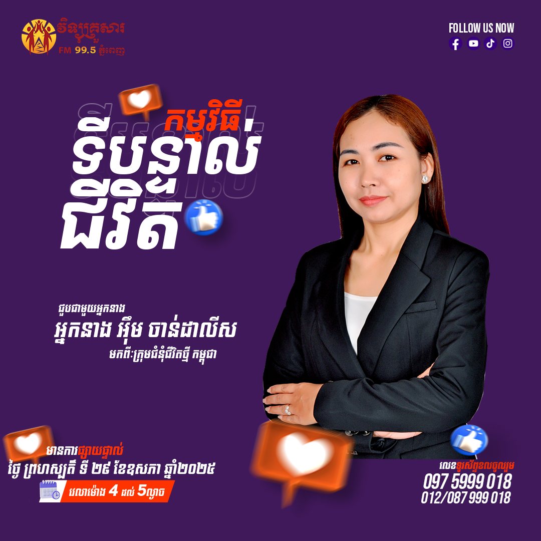 កម្មវិធីទីបន្ទាល់ជីវិត