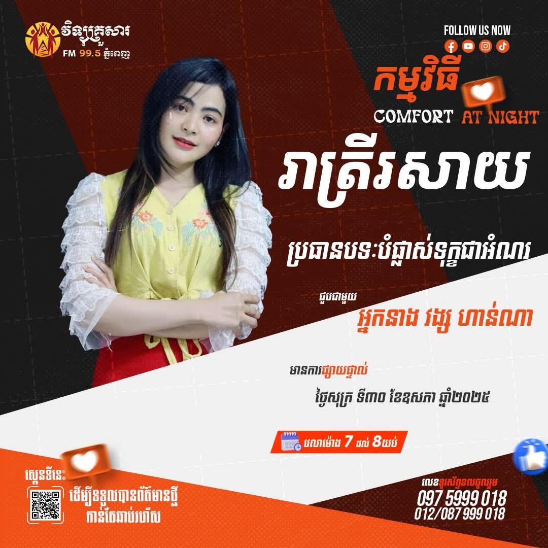 កម្មវិធីរាត្រីរសាយ