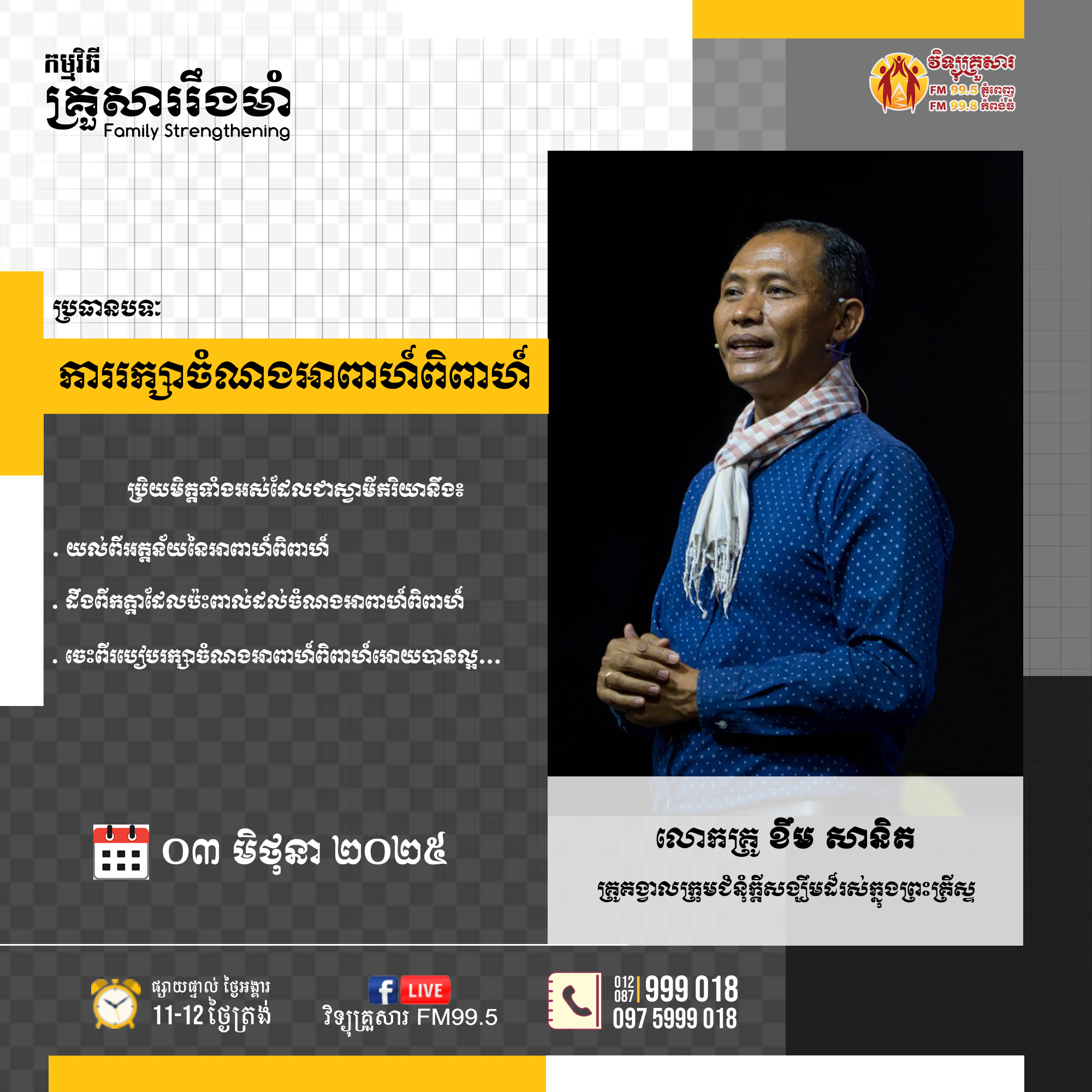 កម្មវិធីគ្រួសាររឹងមាំ